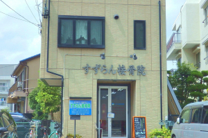 すずらん鍼灸接骨院　本山院の外観画像