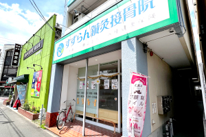 すずらん鍼灸接骨院　高畑院の外観画像