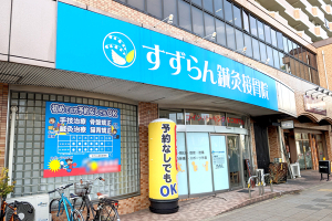 すずらん鍼灸接骨院　浄心院の外観画像