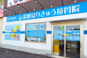 鈴鹿はりきゅう接骨院の外観の画像