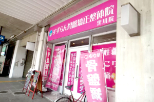 北区黒川駅前　すずらん鍼灸接骨院の外観画像