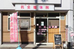 杭全整骨院の外観画像