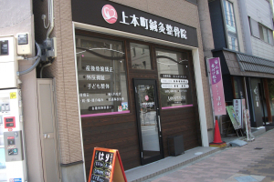 上本町鍼灸整骨院の外観画像