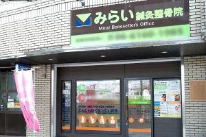 みらい鍼灸整骨院　下新庄店の外観画像