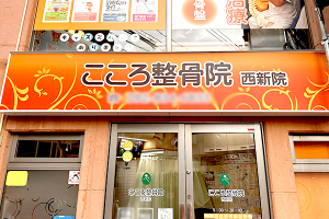 こころ整骨院　西新院の外観画像