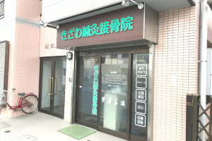 きざわ鍼灸接骨院の外観画像