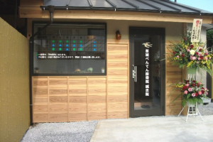 草加べんてん接骨院 鍼灸院の外観画像