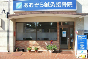 あおぞら鍼灸接骨院の外観画像