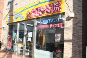 保谷本町整骨院の外観画像