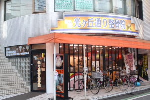 光ヶ丘通り整骨院の外観画像