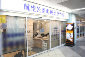 航空公園の鍼灸整骨院の外観画像