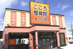 こころ整骨院　札幌美しが丘院の外観画像