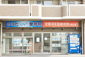 のうだ整骨院の外観画像