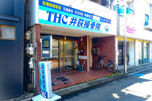 ＴＨＣ井荻接骨院の外観画像