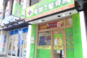 もりわき鍼灸整骨院 江坂第2院の外観画像