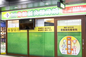 もりわき鍼灸整骨院 梅田院の外観画像