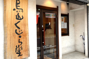 烏山くじら堂鍼灸整骨院の外観画像