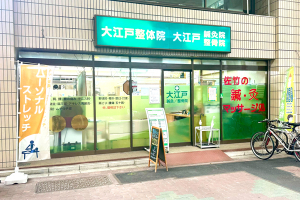 大江戸鍼灸整骨院の外観画像