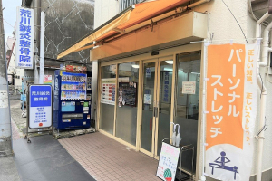荒川鍼灸整骨院の外観画像