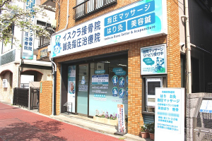 イスクラ鍼灸指圧接骨院　川崎院の外観画像