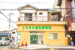 くらまえ鍼灸整骨院の外観画像
