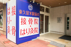 東久留米駅前の接骨院・はり灸院の外観画像