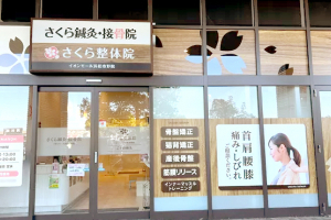 やわらぎ宮原大宮整骨院の外観画像