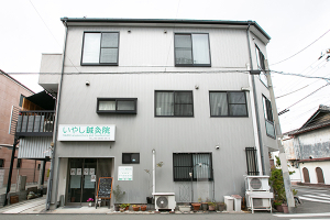 いやし鍼灸整骨院の外観画像