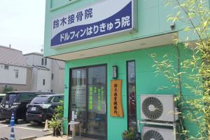 鈴木接骨院併設ドルフィンはりきゅう院の外観画像