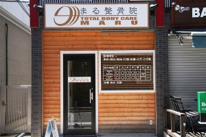まる整骨院の外観画像