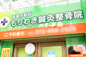 もりわき鍼灸整骨院 高槻市駅前院の外観画像