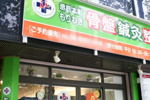 もりわき鍼灸整骨院 堺筋本町院の外観画像