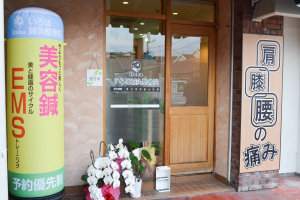 いろは鍼灸整骨院の外観画像