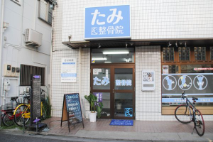 たみ整骨院の外観画像