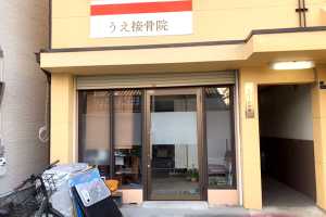 うえ接骨院の外観画像