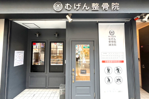 むげん整骨院・鍼灸院　四条寺町の外観画像