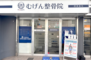 むげん整骨院・鍼灸院　宇治三室戸の外観画像