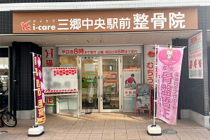 三郷中央駅前整骨院の外観画像