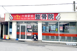六実駅前整骨院の外観画像