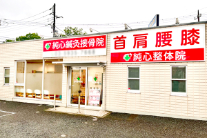 純心接骨院の外観画像
