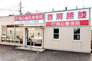 純心接骨院の外観画像