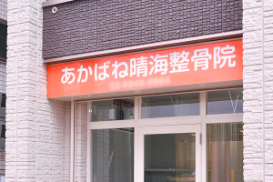あかばね晴海整骨院の外観画像