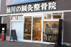 仙川の鍼灸整骨院の外観画像