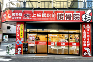 上板橋駅前接骨院の外観画像