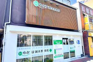 平塚　わかば鍼灸整骨院の外観画像