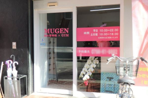 ＭＵＧＥＮ鍼灸整骨院の外観画像