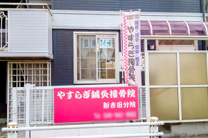 やすらぎ新吉田接骨院・鍼灸院の外観画像
