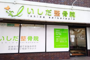 いしだ整骨院　上新庄院の外観画像