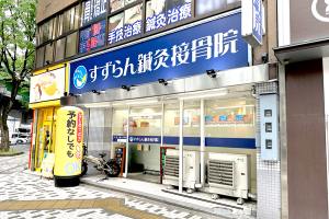 名駅すずらん鍼灸接骨院の外観画像