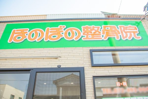ほのぼの整骨院の外観画像